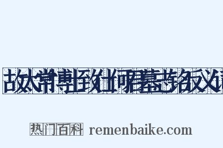 故太常博士致仕何君墓志铭反义词是什么意思的图片